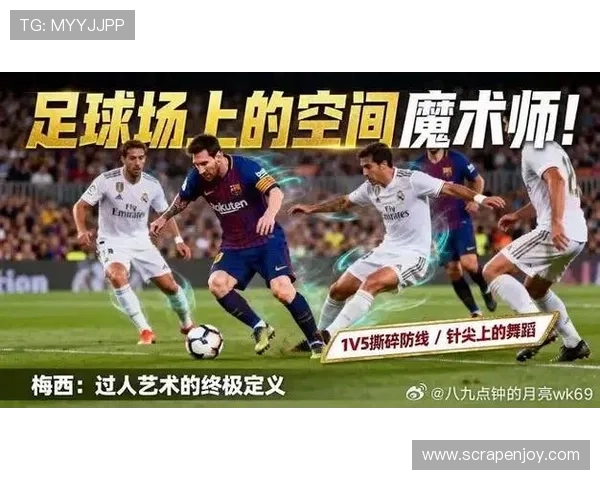 奥利塞 vs 梅西：节奏掌控与创造方式差异